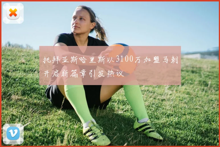 托拜亚斯哈里斯以3100万加盟马刺开启新篇章引发热议
