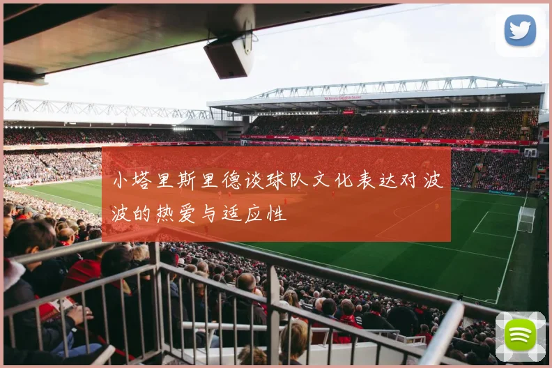 小塔里斯里德谈球队文化表达对波波的热爱与适应性