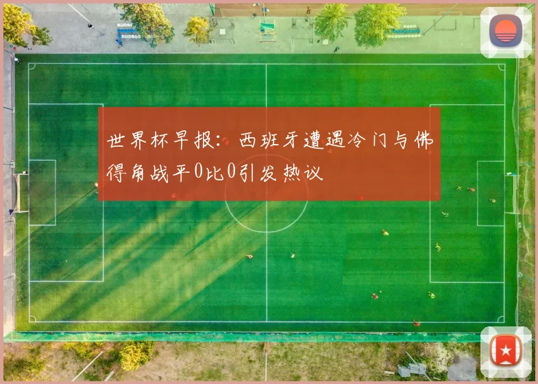 世界杯早报：西班牙遭遇冷门与佛得角战平0比0引发热议